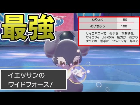 【超絶火力】新技『ワイドフォース』を習得したイエッサンが強すぎるｗｗｗ【ポケモン剣盾】