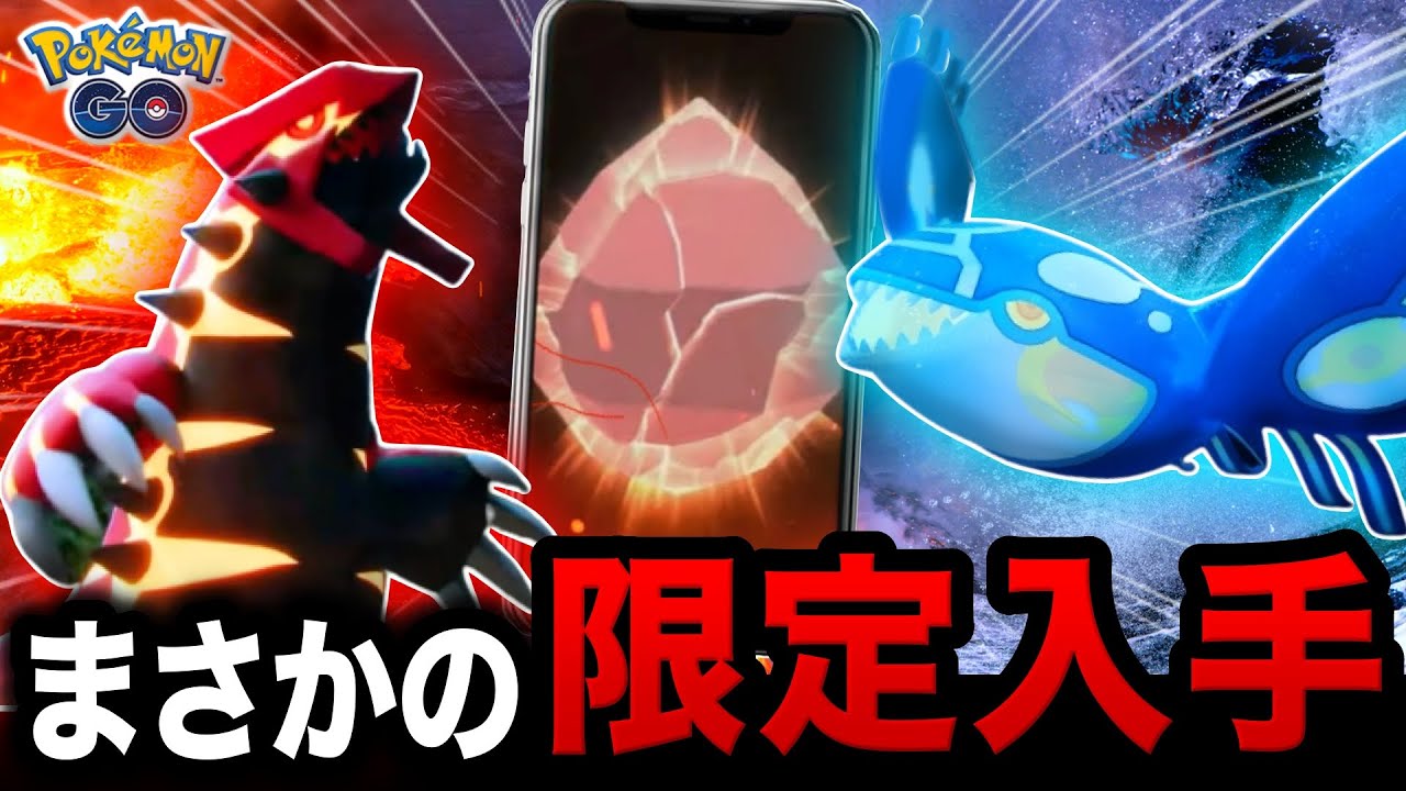 【注意】ゲンシカイオーガ＆グラードンレイドに参加できない！？事前に知るべき最新情報と旧正月まとめ【ポケモンGO】