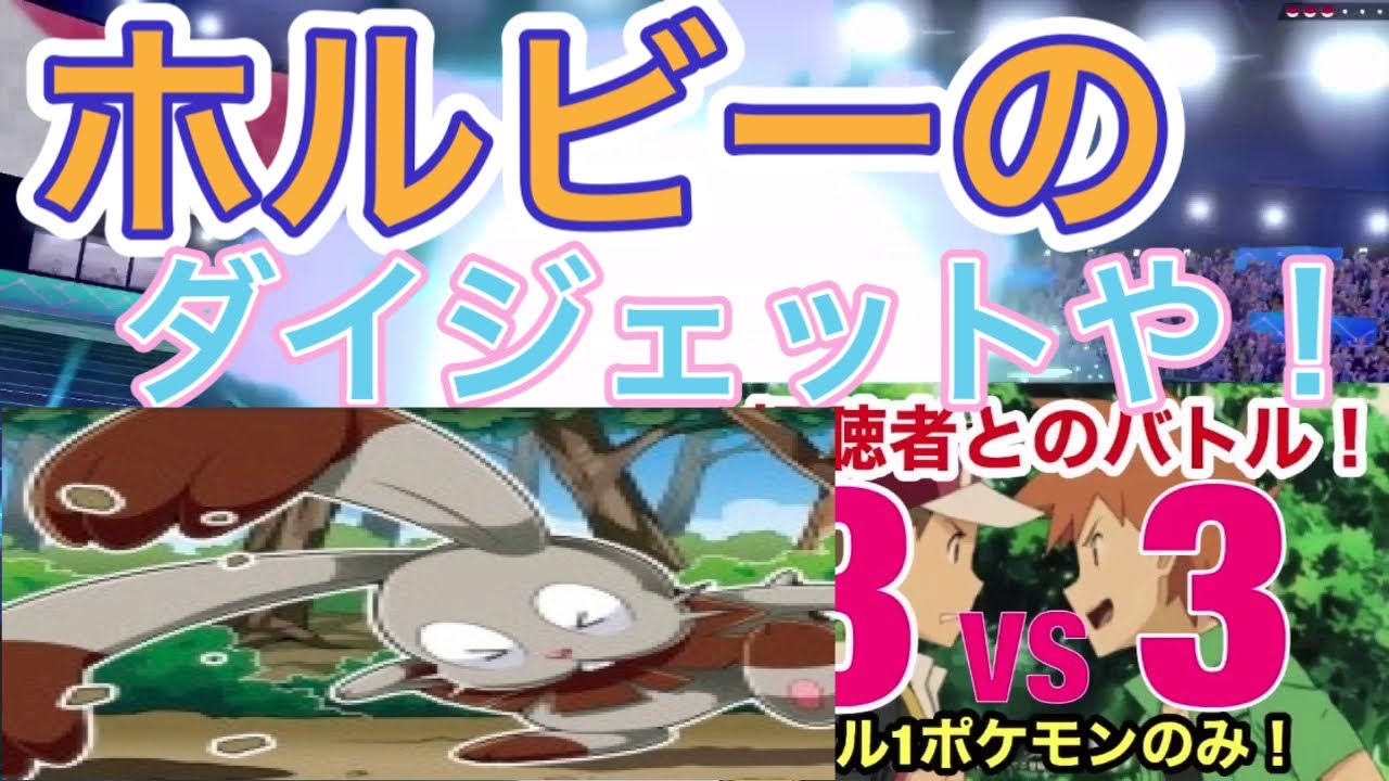 レベル1ポケモン対戦！！ホルビーのダイジェット！【ポケモン剣盾】【レベル1対戦】