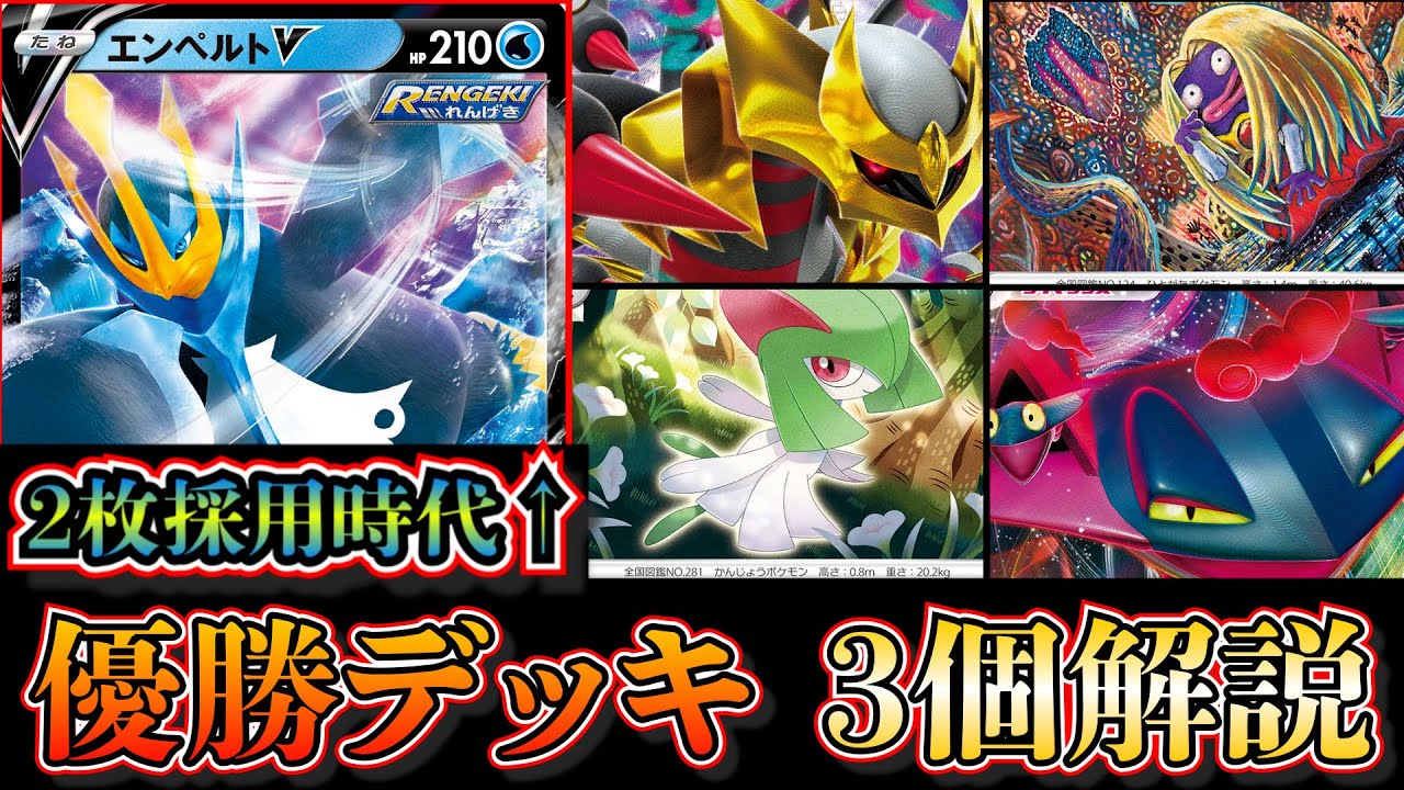 【優勝デッキ考察】エンペルト2枚採用のロストギラティナ、リファインドラパルト、ルージュラロストバレットが優勝していたので考察します【ポケカ】