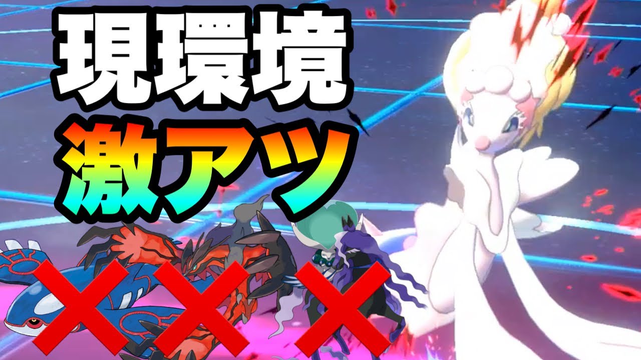 [唯一無二]環境トップの伝説に強い『アシレーヌ』が今アツいです。[ポケモン剣盾] 実況　伝説2体