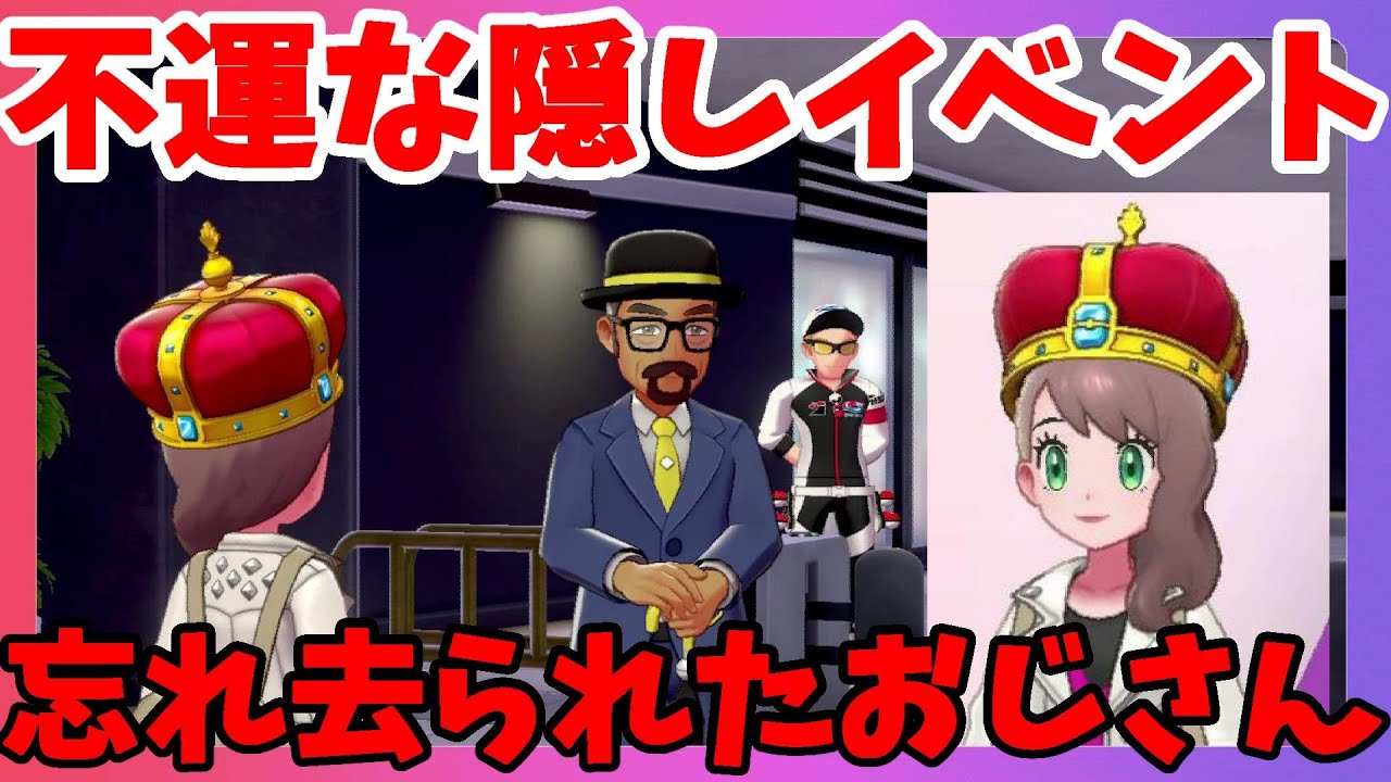 【ポケモンソードシールド】忘れ去られた隠しイベント！放置した結果！冠の雪原【エキスパンションパス】