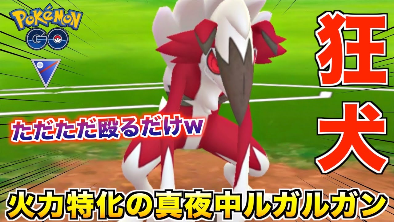 暴君降臨!! 火力特化の真夜中『ルガルガン』が意外と使いやすいぞwww【ポケモンGO】