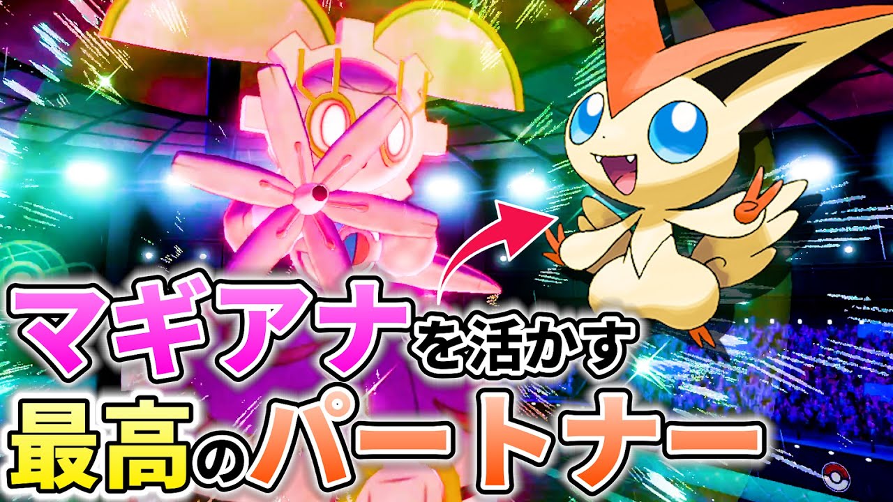 【警戒すべき幻ペア】マギアナの特攻アップが止まらない！ビクティニの「いのちがけ」との相性が良すぎる！！！｜ダブルバトル【ポケモン剣盾】