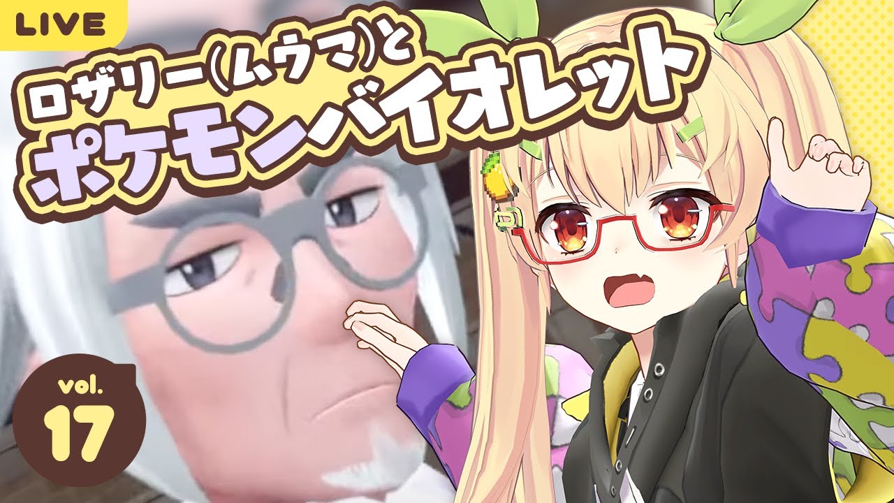 【いよいよジム戦】#17 ムウマと旅するバイオレット！【最終局面】