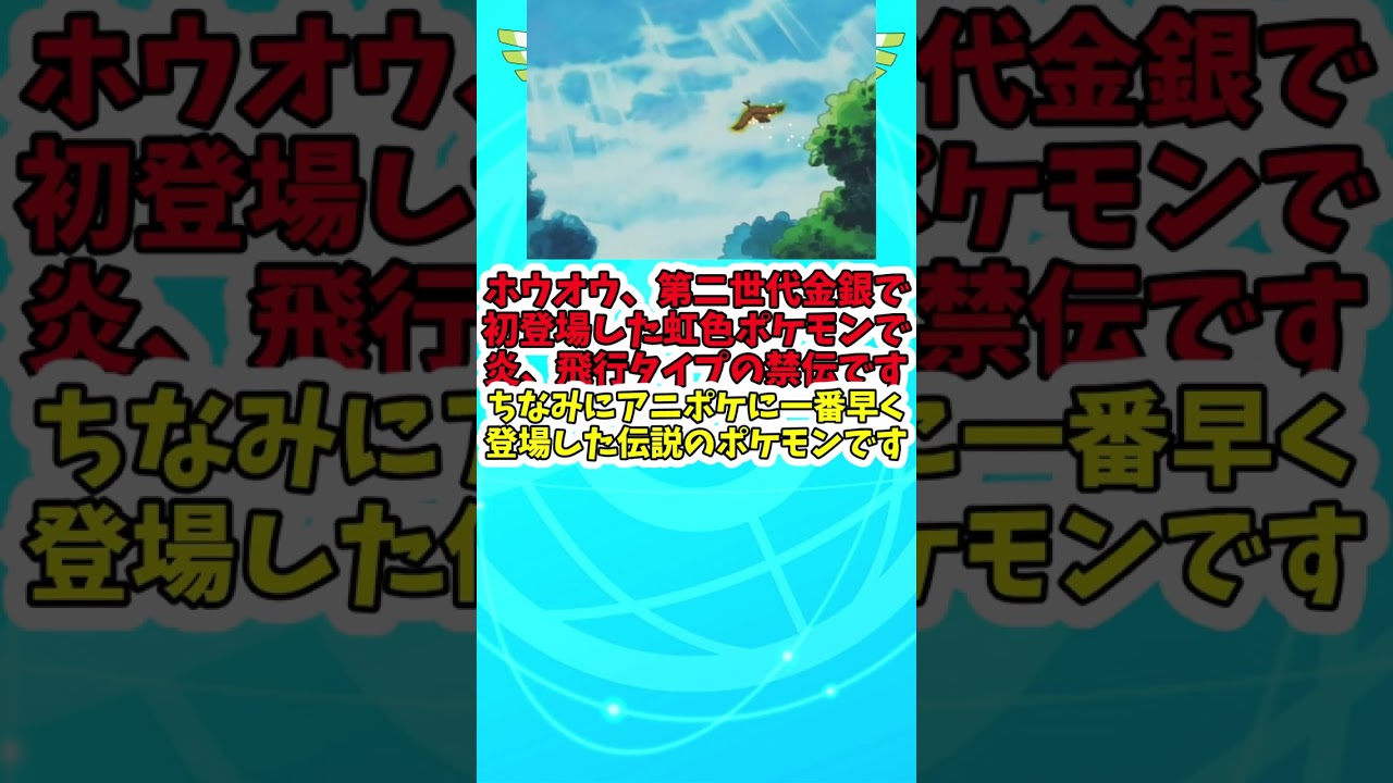 ザシアンストッパー？ホウオウについて解説　＃Shorts