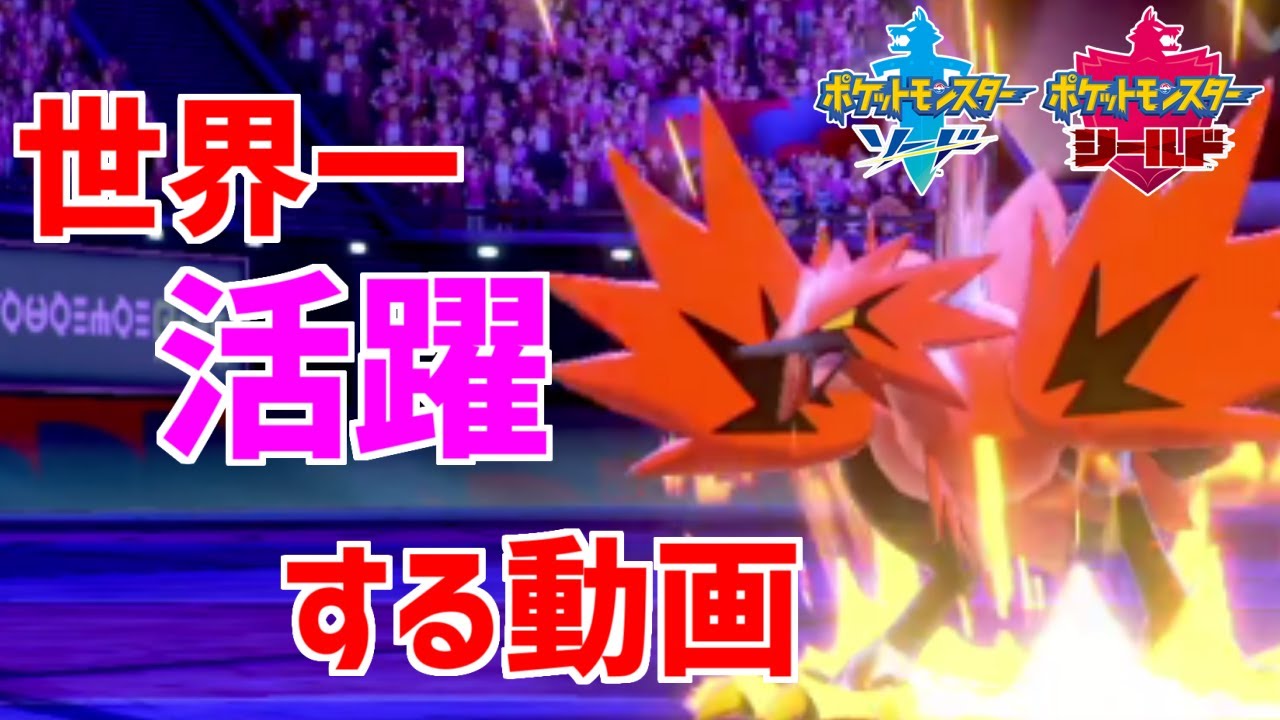 ガラルサンダーがこんなに活躍することある！？あまりにも強すぎて動画タイトルを攫っていた最強の鳥、現る【ポケモン剣盾】