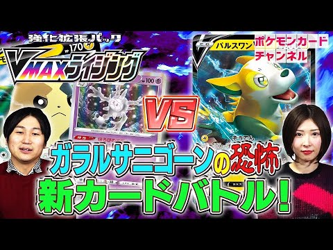 【ポケカ対戦】モルペコV+ガラルサニゴーン VS パルスワンV+ピカチュウ&ゼクロムGX