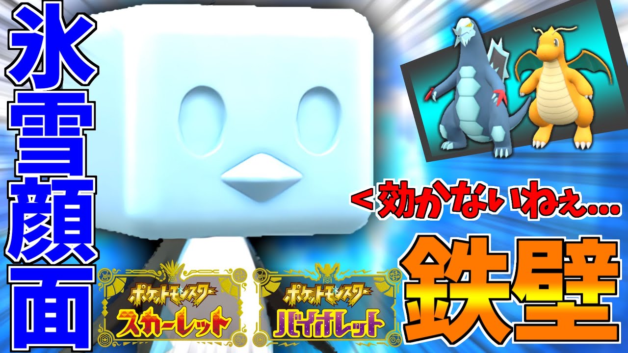 【ポケモンSV】攻撃されたら化物誕生！１ターンで超強化されるコオリッポが物理環境でアツい！【スカーレット/バイオレット/スカバイ/対戦/育成論】