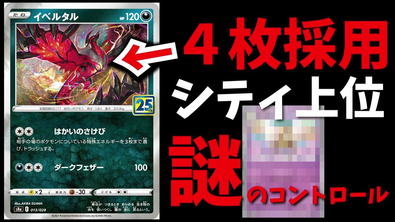 【イベルタル４枚採用】突如シティ上位に入賞した謎のコントロールデッキが話題に【ポケカ考察】