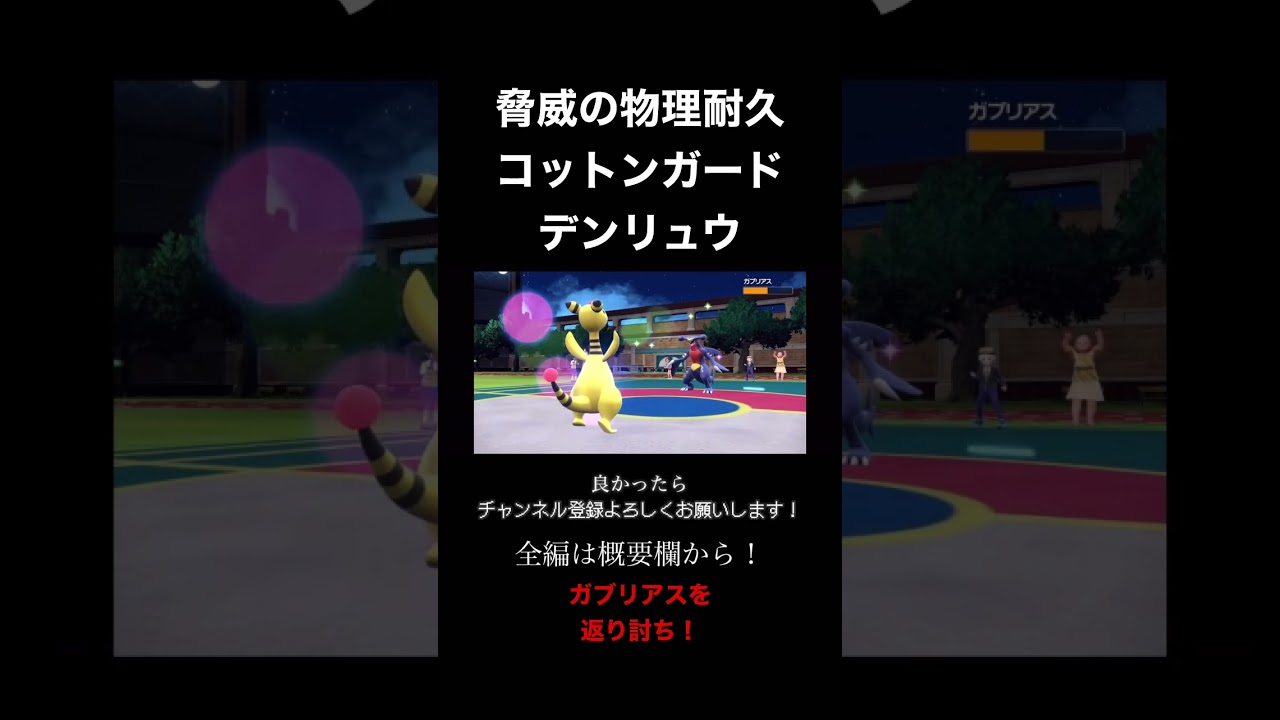 脅威の物理耐久でガブリアスを返り討ちにするデンリュウがヤバイ！【ポケモンSV】