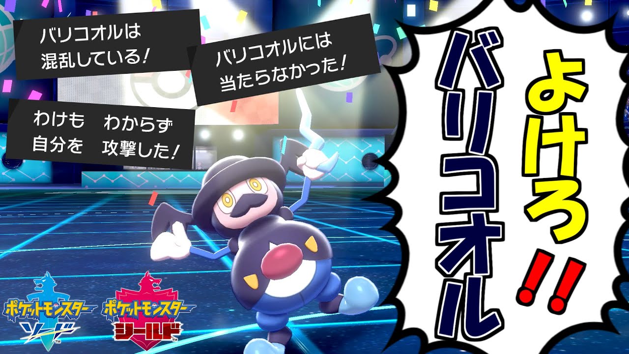 【ポケモン剣盾】千鳥足バリコオル使ってみた！～バトルの行方は運任せ！～【ランクバトル】