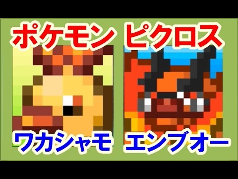 ポケモン ピクロス！エリア28 ワカシャモ・エンブオー 攻略