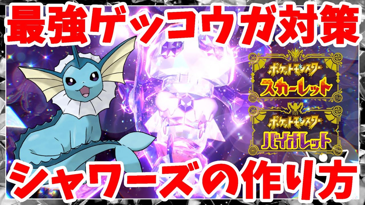【ポケモンSV】最強ゲッコウガ対策！簡単にできる！ちょすいシャワーズの育成【ポケモンスカーレットバイオレット】