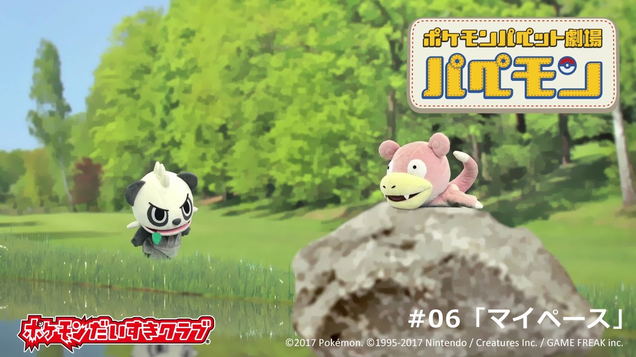 【公式】ポケモンパペット劇場 パペモン  #06「マイペース」