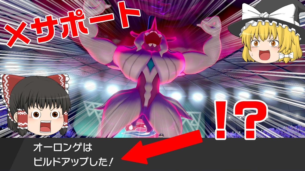 【ポケモン剣盾】サポートはもう辞めだ！！ビルドアップ型オーロンゲでランクマッチを戦い抜く！【ゆっくり実況】