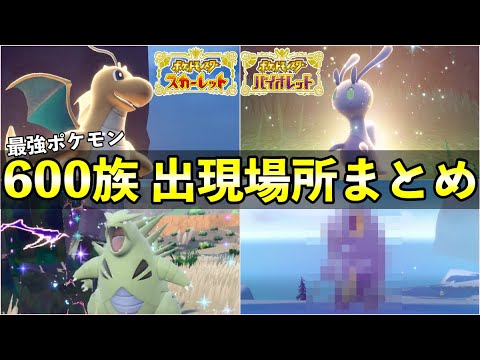 【ポケモンSV】全600族の出現場所・入手方法まとめ！種族値が強いポケモンの出現場所や進化条件、捕獲方法について