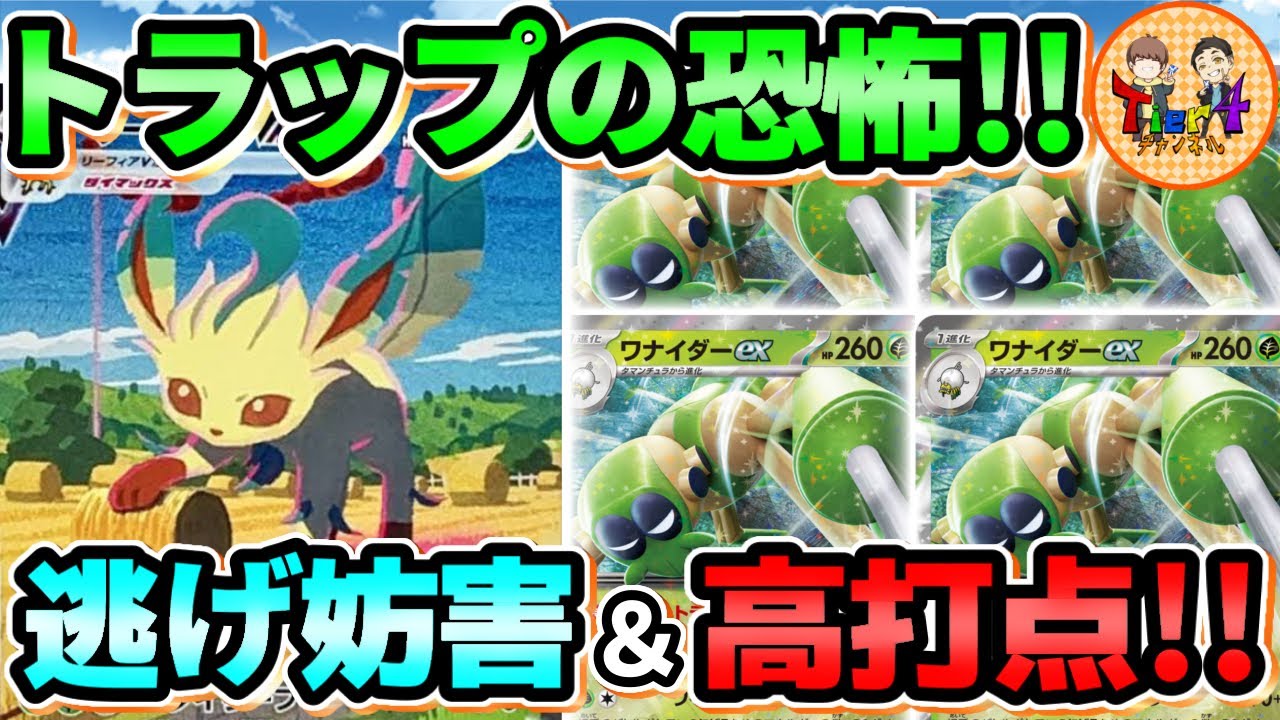 【ポケカ/対戦】重くのしかかる逃げエネ地獄！ワナイダーex＋リーフィアVMAXの友情コンボデッキ！【ポケモンカード/Tier4チャンネル】