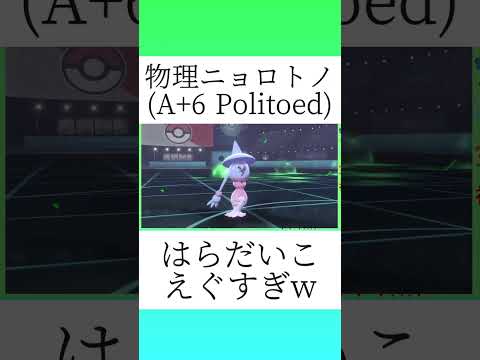 【ポケモン剣盾】物理ニョロトノえぐいって！【#shorts】