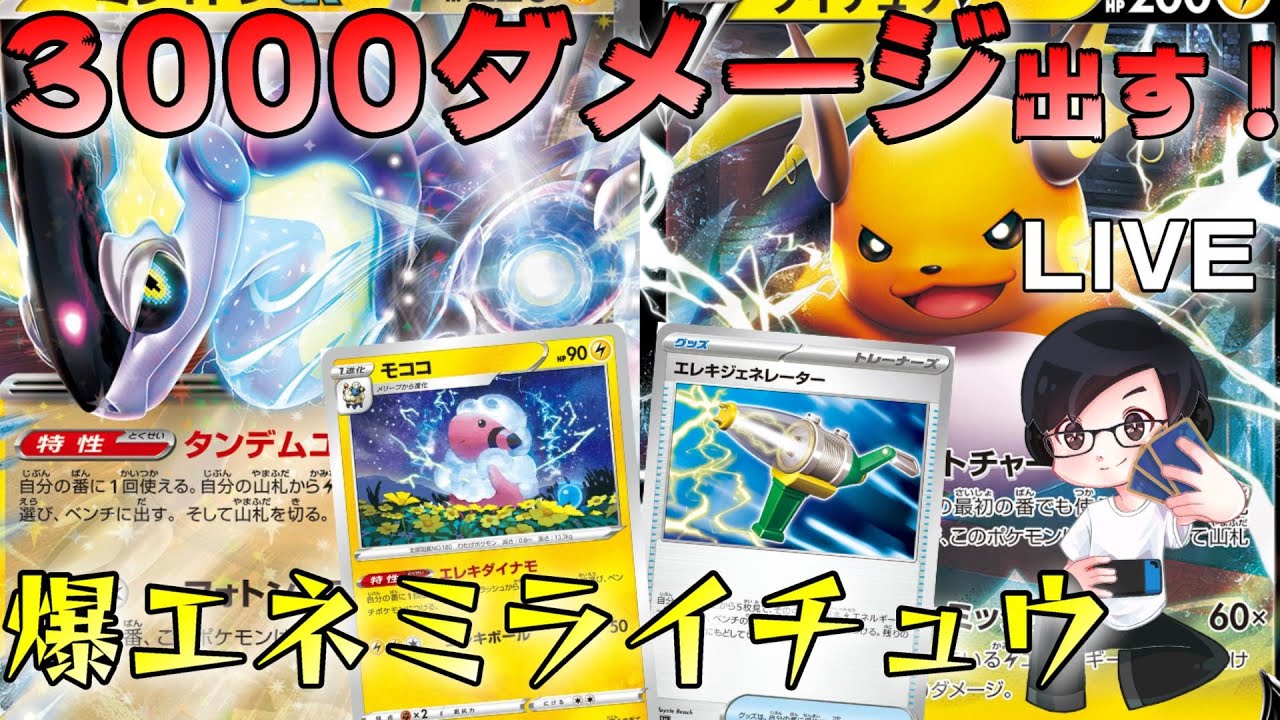 【ポケカ】3000ダメージ出すぞ！エネつけまくりミライドンライチュウデッキ回す！［1人回し/生配信］