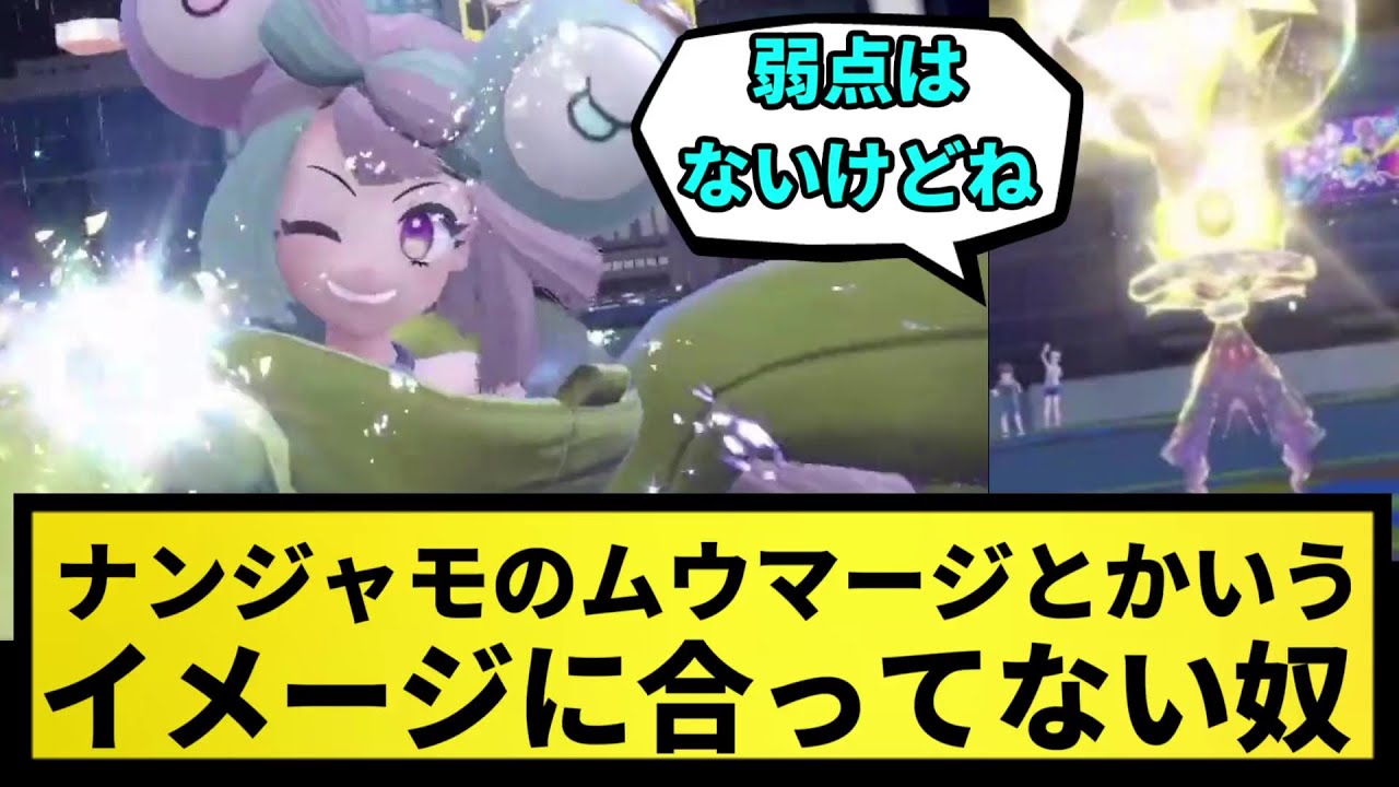 【イメージ】ナンジャモのムウマージとかいう地味にイメージに合ってない奴【なんJ反応】【ポケモン反応集】【ポケモンSV】【5chスレ】【ゆっくり解説】【サトシ引退】
