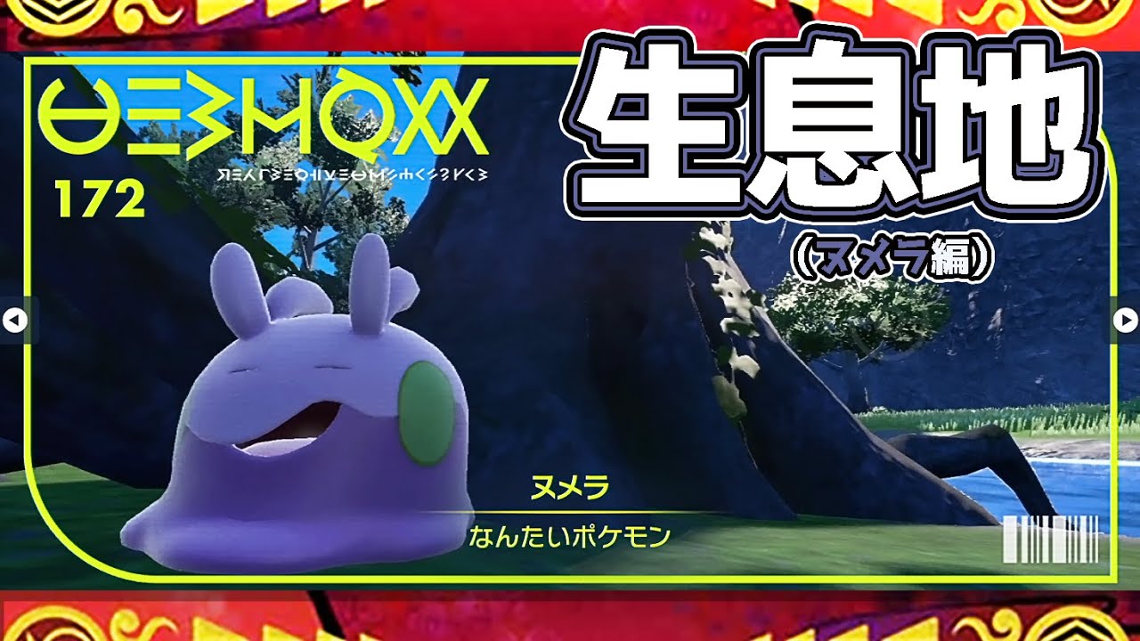【ポケモンSV生息地図鑑No.172】ヌメラ生息地（Goomy）