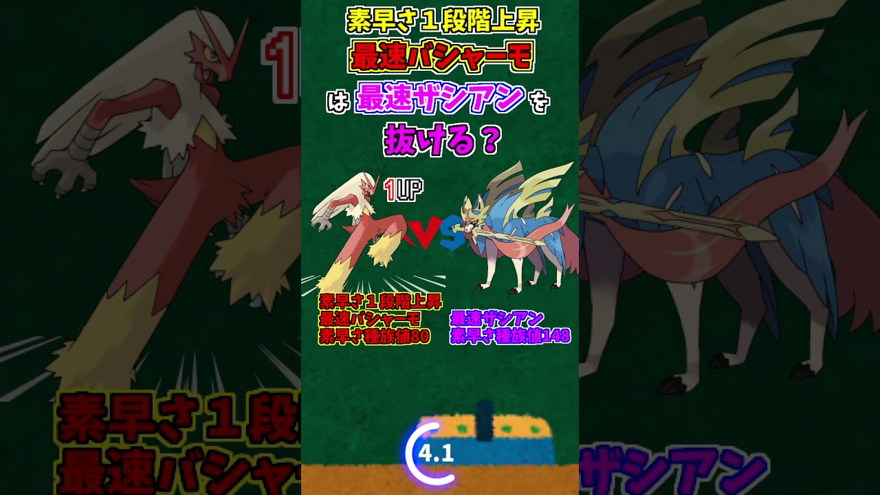 #Shorts 素早さ抜ける抜けないクイズー１加速バシャーモvs最速ザシアン編【ポケモン剣盾】