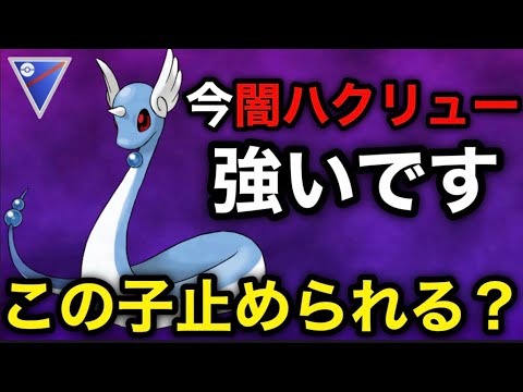 【ポケモンgo】今話題の闇ハクリューが本当に強かった‼️（スーパーリーグ）