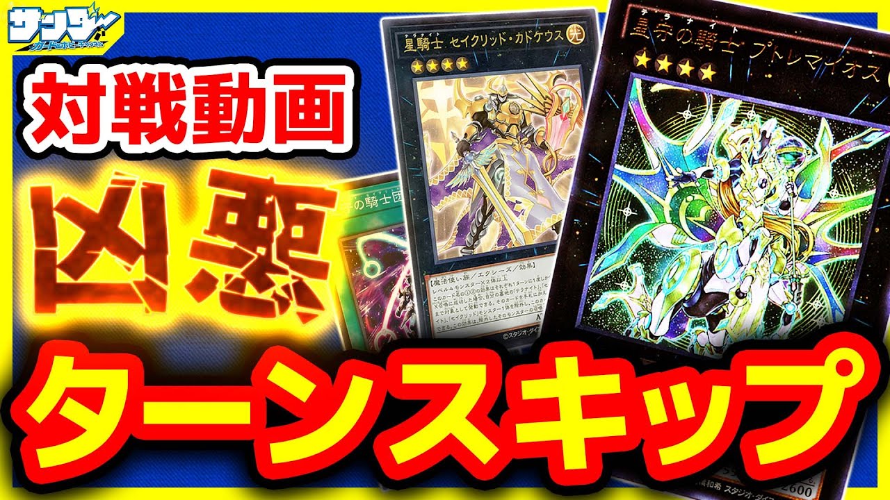【#遊戯王】超強化でプトレマイオスのチートターンスキップが現実のものに!!「新テラナイト」vs「蟲惑魔の森３個合体」【#対戦】