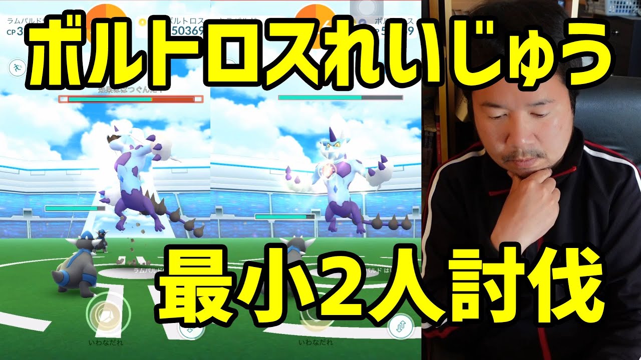 【ポケモンGO】ボルトロスれいじゅう最小2人討伐