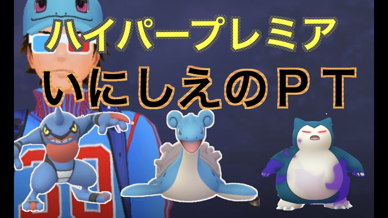 【ハイパープレミアクラシック】ドクロッグ、カビゴン、ラプラスでやってみた「GBL GOバトルリーグ ポケモンGO実況」