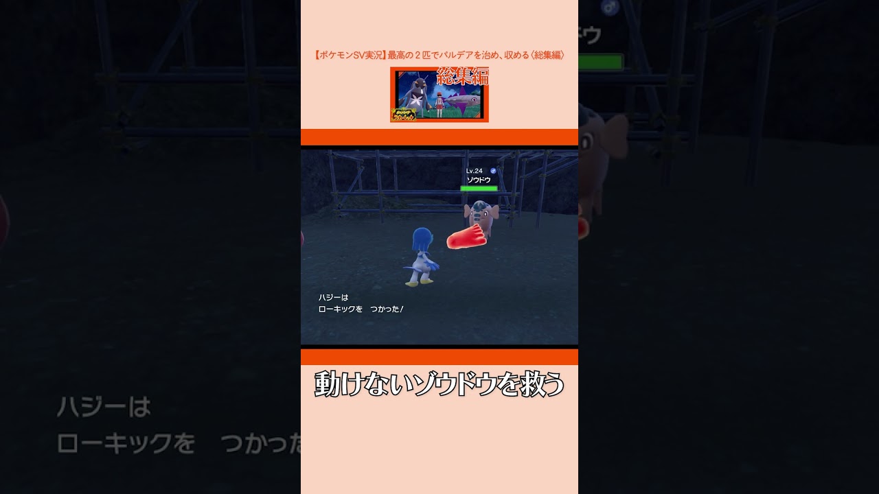 動けない野生のゾウドウを助ける【ポケモンSV】#short