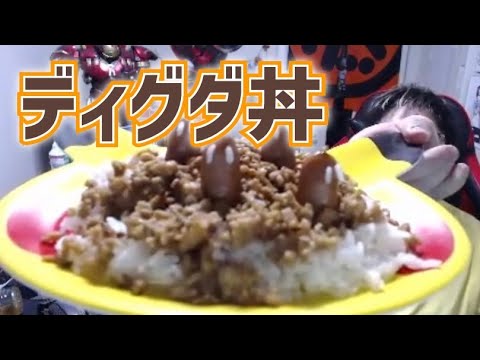 嫁特製の " ディグダ丼 "  (2022/01/28)