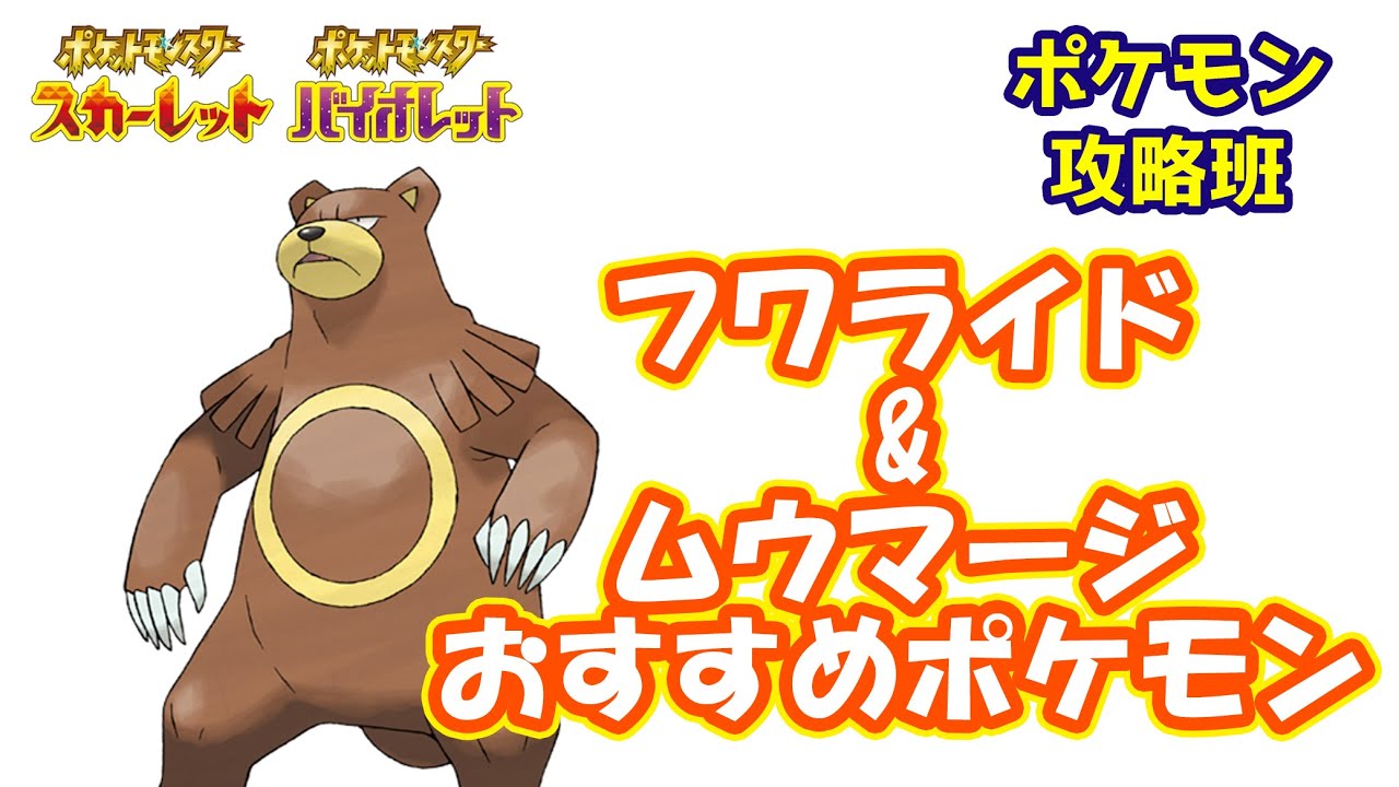 「フワライド&ムウマージ」ワンパンおすすめポケモン紹介！イベント攻略情報【#ポケモンスカバイ】【#ポケモン攻略班】【#ポケモンスカーレットバイオレット】【#ポケモンSV】