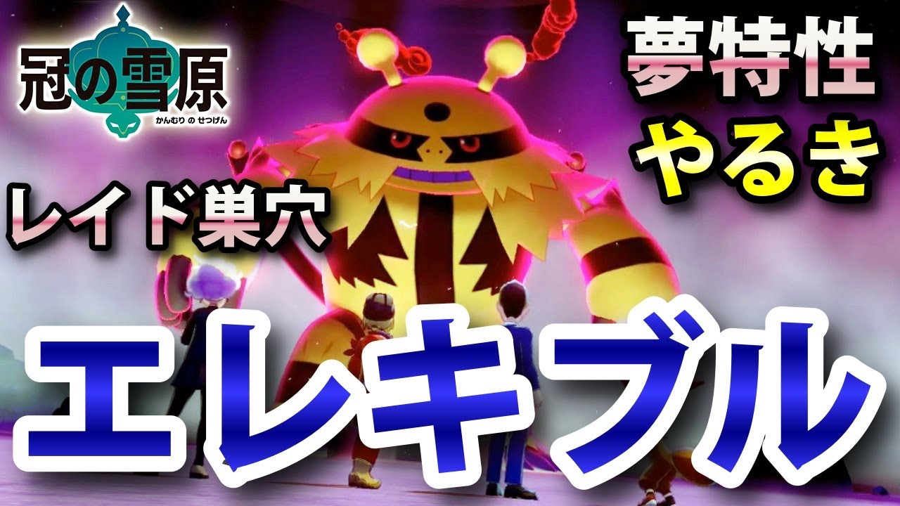 【冠の雪原】『エレキブル』が出るレイドの巣穴の出現場所・入手方法！夢特性「やるき」ゲット 実況解説【ポケモン剣盾】ニャン速ちゃんねる
