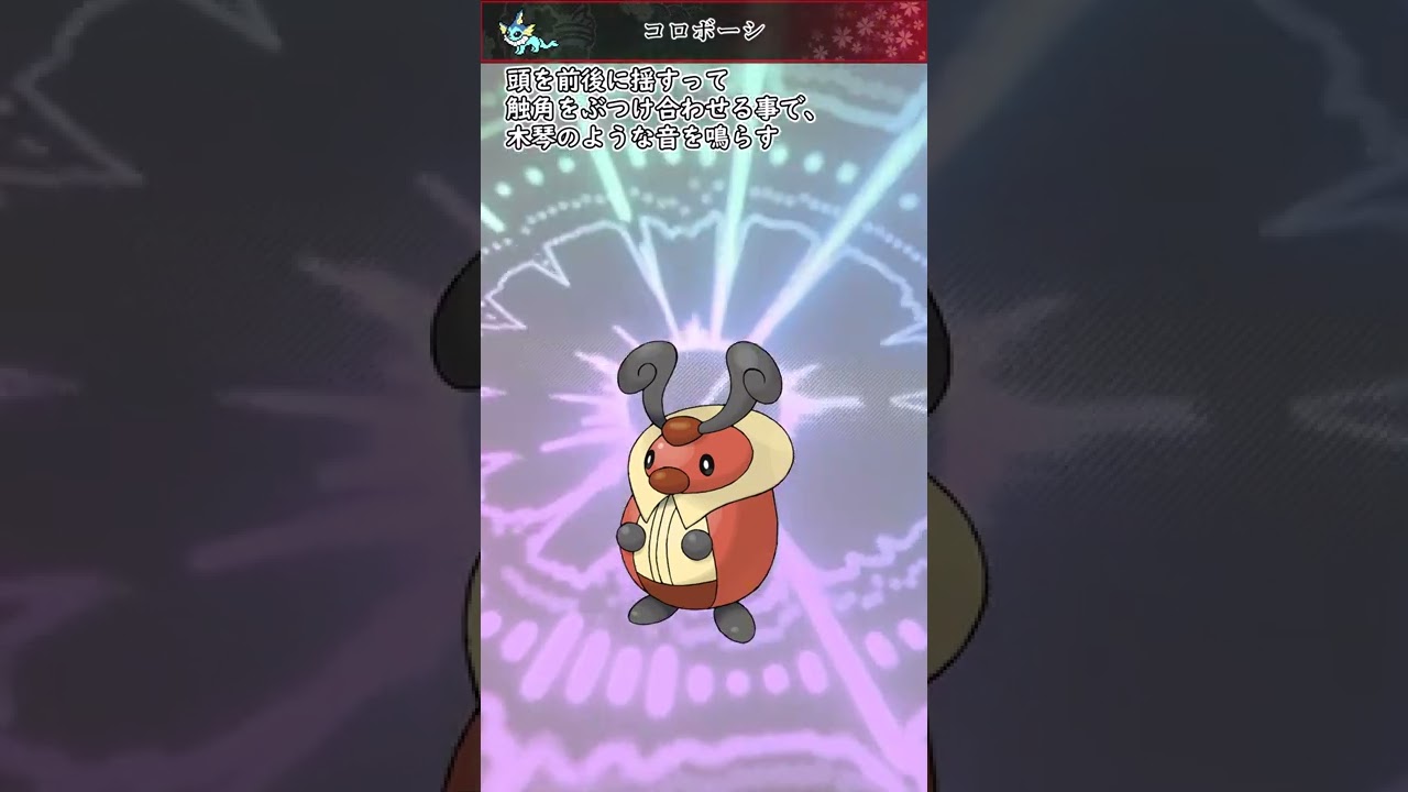 【ポケモン】20秒で分かるコロボーシ【ゆっくり解説】#Shorts