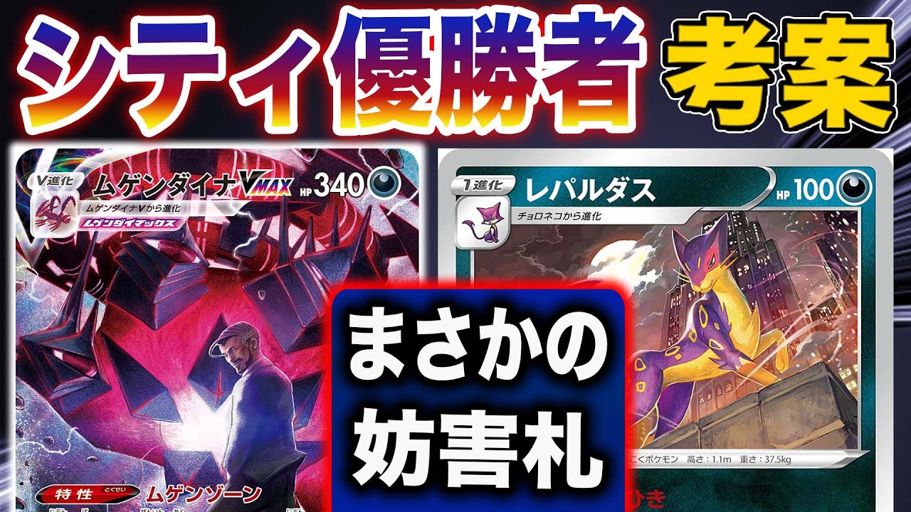 【神試合】とりひきダイナの結論構築はこれです【レパルダス】【ムゲンダイナVMAX】