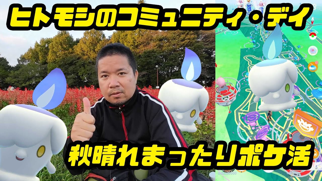 【ポケモンGO】まったりヒトモシのコミュニティデイ
