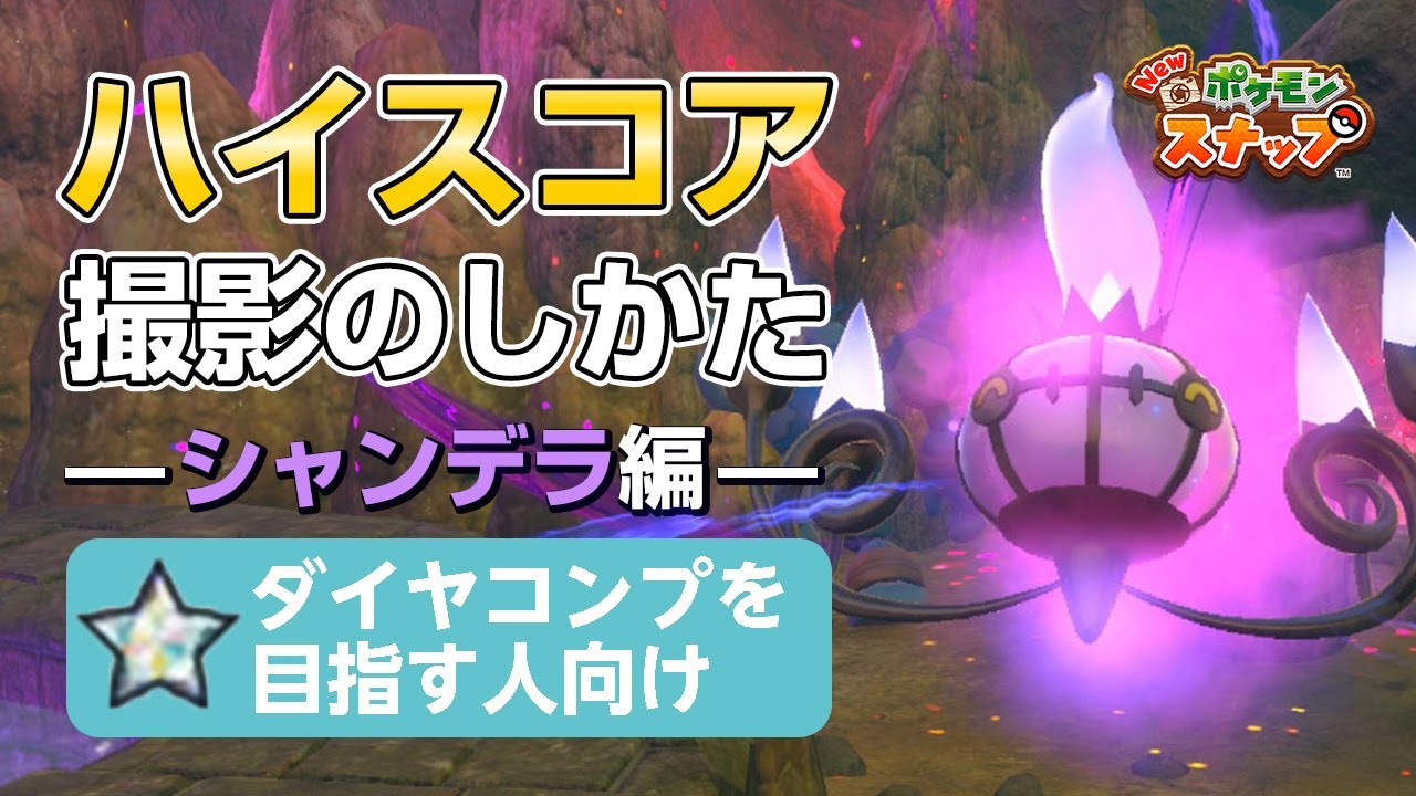 New ポケモンスナップ  星1~星4のシャンデラをハイスコア・高得点（4000点以上）で撮るコツを紹介。 ダイヤコンプ目指している人にもおすすめ！