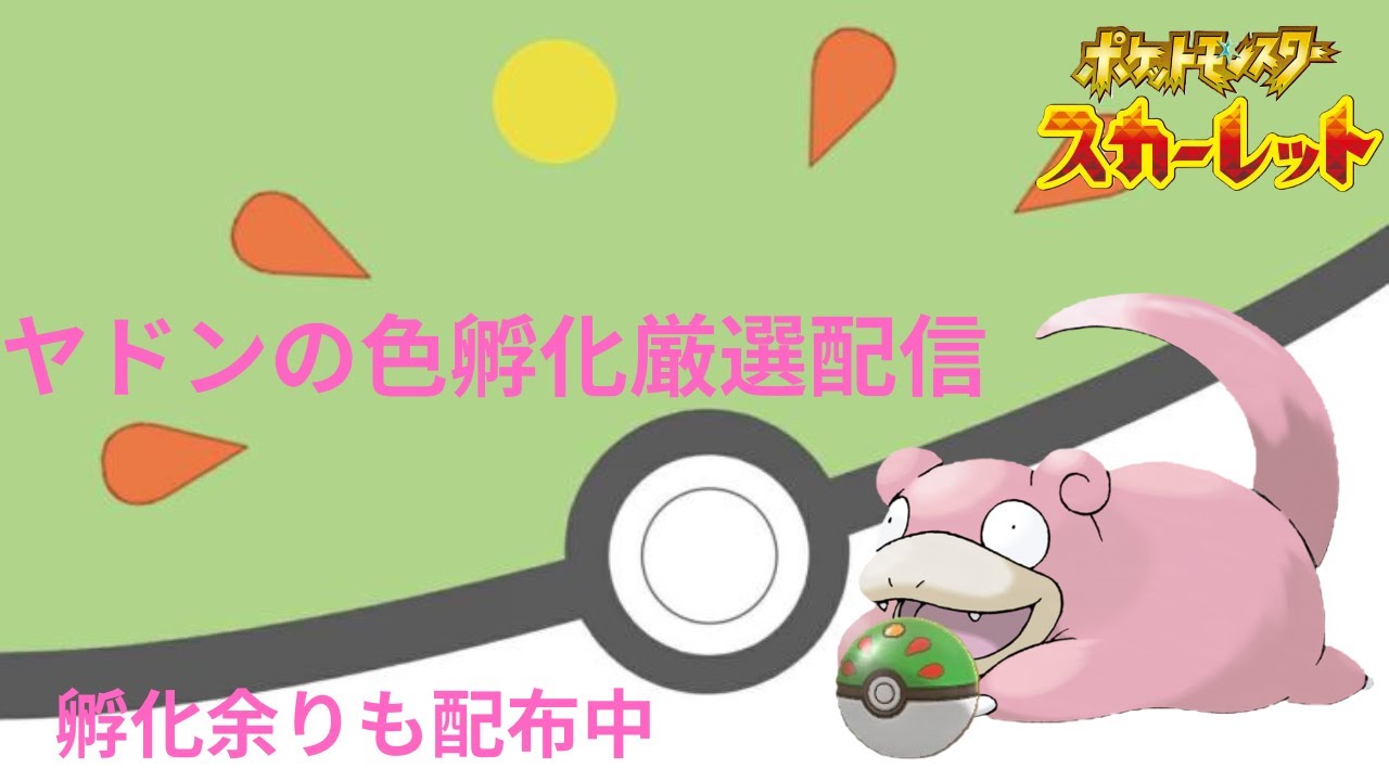 ヤドンの色孵化厳選する！！ランクマとか対戦も近々やりたいな、、、【ポケモンSV】【孵化余り配布】【雑談】＃20