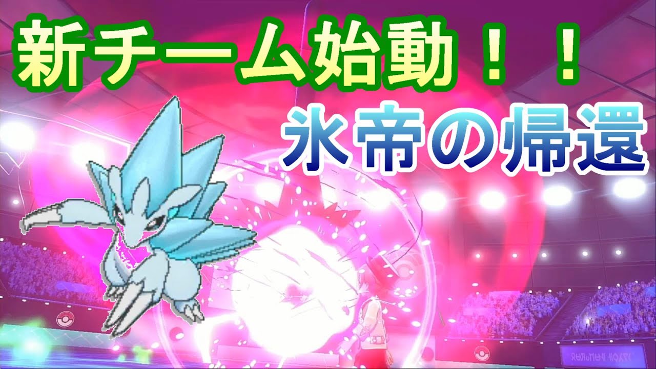 【ポケモン剣盾】シングルランクバトル シーズン8 ～アローラサンドパン～
