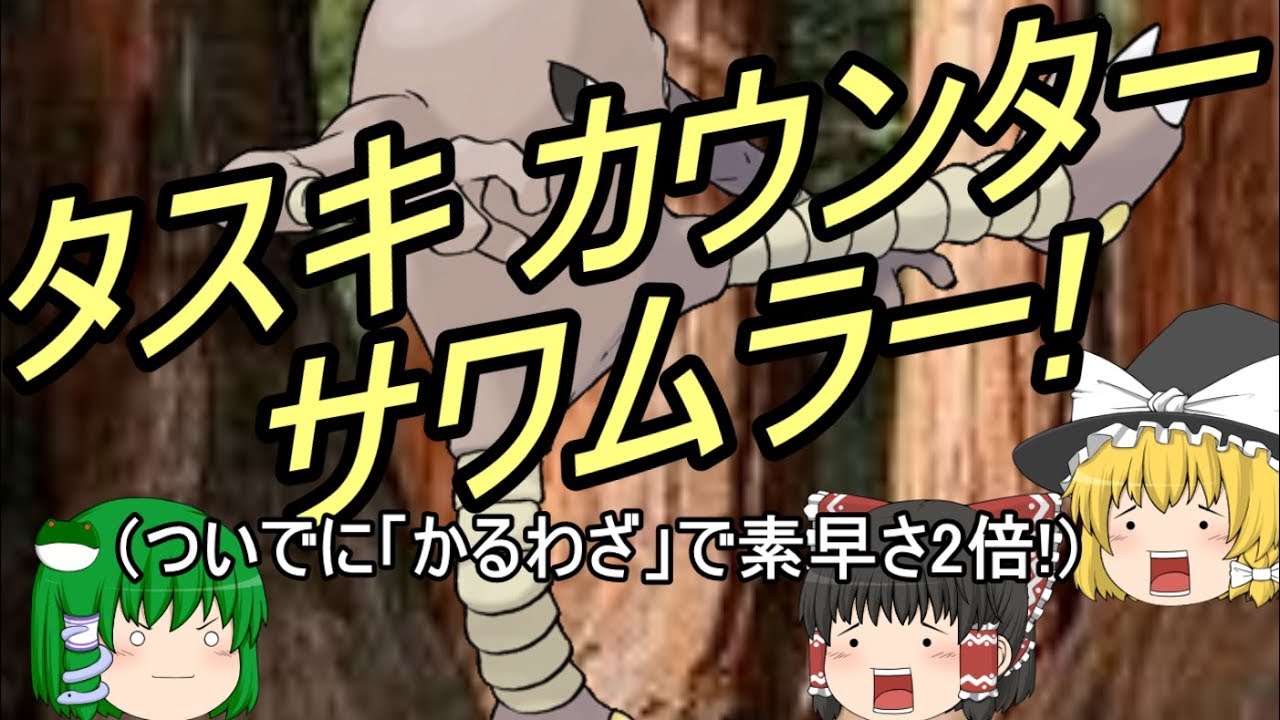 ポケモンSM 好きなポケモンでフリー対戦!①サワムラー他(ゆっくり実況)