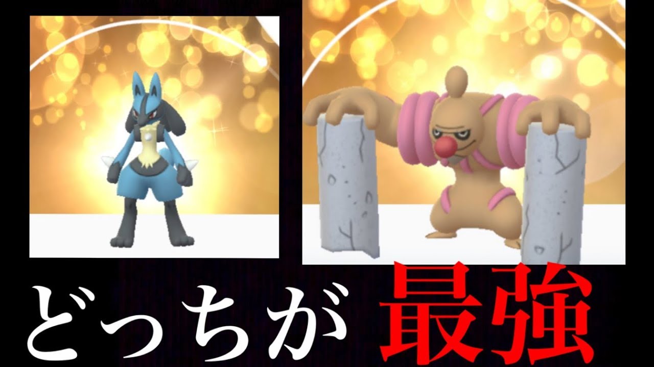【ポケモンGO】結局どっちが強いの？ローブシンとルカリオを比較考察をしてみた結果・・。【Pokemon GO】
