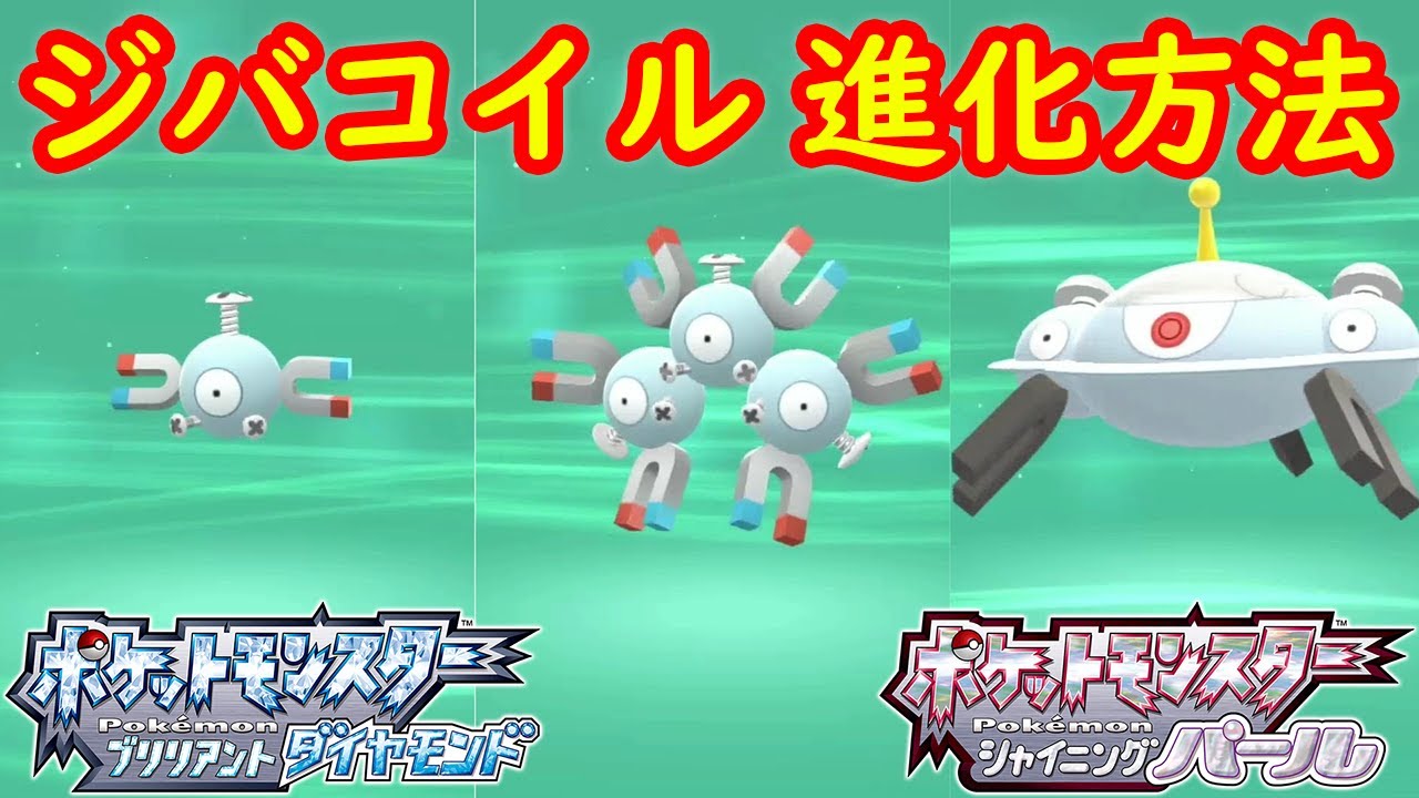 【コイル → レアコイル → ジバコイル】特殊進化方法 攻略  【ポケモン ダイパリメイク ポケモン ブリリアントダイヤモンド・シャイニングパール】