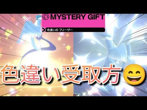 【受け取り方字幕で解説】色違いガラルフリーザー配信開始！ゲットして連れ歩き＆バトルしてみた！期間限定/ふしぎなおくりもの配布/ポケモン剣盾/ソードシールド/Nintendo Switch