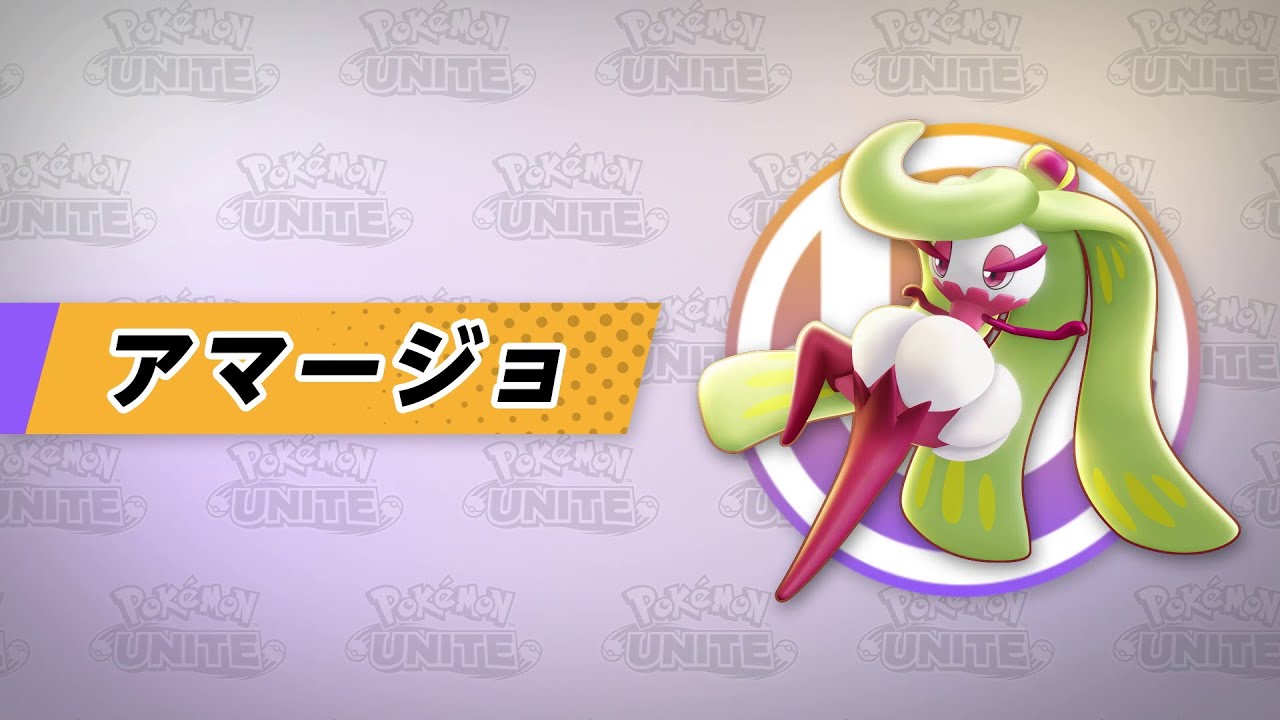 『ポケモンユナイト』ポケモン紹介映像 アマージョ