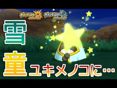 【ポケモンUSUM】色違いユキワラシをGETしてみた【仲間呼び連鎖】