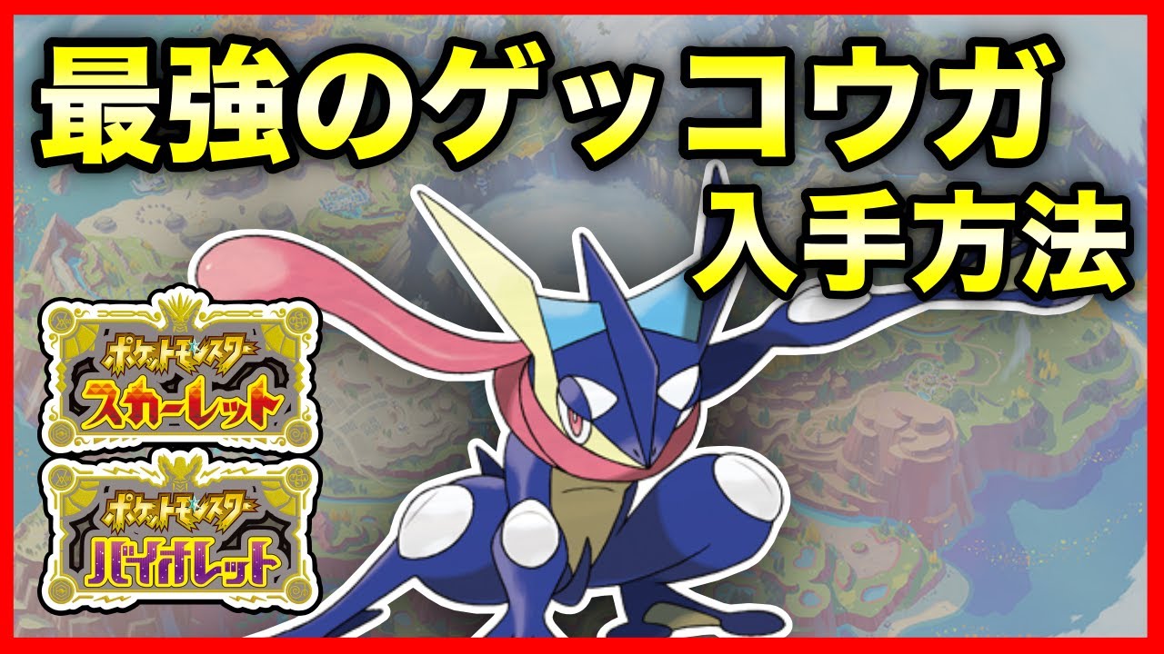 【ポケモンSV】期間限定！最強のゲッコウガ入手方法！イベントテラレイド開催決定！【ポケモン スカーレット バイオレット】