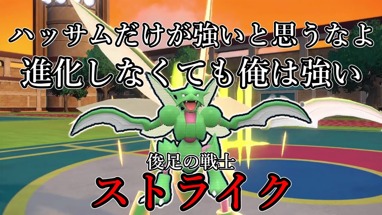 【ポケモンSV】ハッサムだけが強いと思うなよ、進化しなくても俺は強い。俊足の戦士、ストライク。【ゆっくり実況】