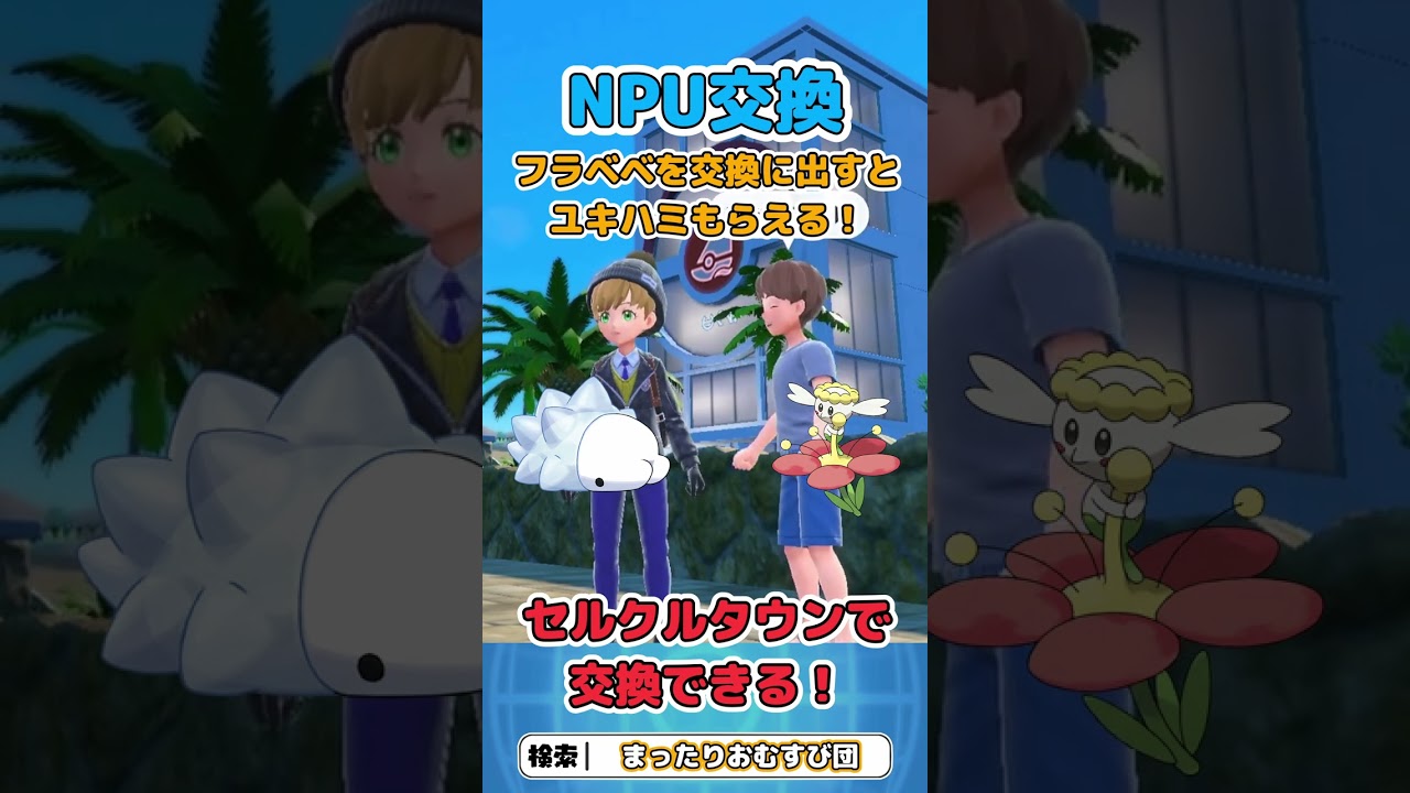 NPCとポケモン交換！フラベベをユキハミと交換してもらえるよー！　＃Short　#shorts　＃ポケモンsv